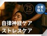 【疲労回復/自律神経ケア】オーダーメイド整体＋水素吸入　75分