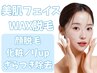 ワックス顔脱毛で水光肌◇アマト式!肌質改善フェイスWAX顔脱毛¥9400→4300