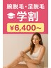 【学生限定】脇・脚下(膝下)・腕下(肘))6,400円※男性可能