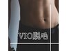 【メンズ】【2.3月限定】一度経験したら戻れない快適さ★VIO脱毛　￥2.980
