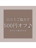 前回来店後にクチコミくださった方【500円オフ！】