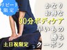 【4月★土日祝限定★早い者勝】全身90分¥11000→¥10000(¥1000引)※指名不可