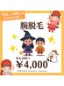 【学割U24】腕脱毛☆脱毛1回¥4200→¥4000