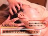 【フェイシャルNo.1】横顔美人眼精疲労解消リンパコース80分13200→13000円
