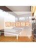 【雨の日限定クーポン】60分整体　￥12,100⇒￥11,000