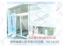 アメリオレフチュール(ameliorer futur)/店舗正面は駐車不可です