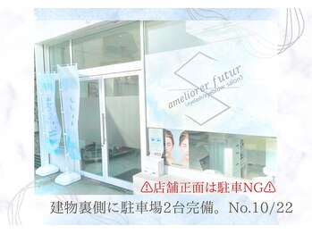 アメリオレフチュール(ameliorer futur)/店舗正面は駐車不可です