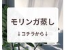 【　　モリンガ蒸し　　】