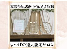 新居浜市の「まつげの達人」認定サロンは当サロンのみです