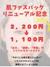 【お肌リセット!肌ファス体験】美白、美肌、肌質改善1,100円の特別価格で!