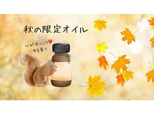 ラ シャンブル デ ルポ(la chambre de REPOS)/秋だけの限定オイル♪