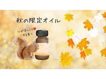 ラ シャンブル デ ルポ(la chambre de REPOS)/秋だけの限定オイル♪