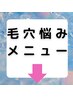 ↓毛穴ケア(汚れ/詰まり/黒ずみ/開き)