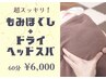 【国家資格｜眼精疲労】 全身もみほぐし＋ドライヘッドスパ 60分 ¥8,000→