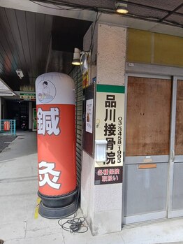 品川接骨院/道路から見た外観