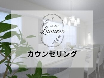 リュミエール(Lumiere)/カウンセリング