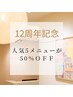 【12周年記念】人気5メニュー50％OFF！【8/1～8/16限定】
