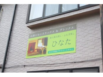 ひなた/ひなたの看板