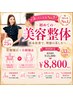 【迷ったら人気No,1】初めての美容整体 骨盤矯正＋小顔矯正 75分 ￥13200-