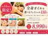 【平日14時まで限定☆とろける時間】全身オイル＆選べるフェイシャル1１０分 