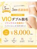 【5周年感謝価格★3回同額¥8000】VIOダブル脱毛(ワックス+光脱毛)