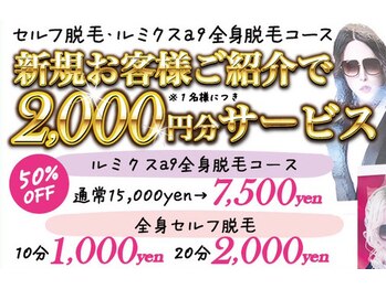 ローランパリス 西の土居店/お客様紹介で2000円脱毛サービス