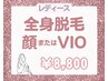 レディース【全身脱毛（顔 or VIO）】￥19,800→￥8,800