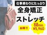 【仕事終わりにたっぷりやってほしい！】全身矯正+ストレッチ60分¥5960