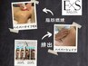 【E×Sプレミアム痩身】感動級！！未来を超えるBODY痩身　姿勢改善矯正付60分