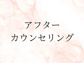スリーウェルスラボ 恵庭店(THREE wealth lab)/【アフターカウンセリング】