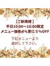 【ご新規10:00～16:00まで限定】11月キャンペーン＊新規メニューから5%OFF