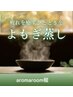 冷え改善、温活♪よもぎ蒸し＋全身アロマオイル＋小顔フェイシャル120分