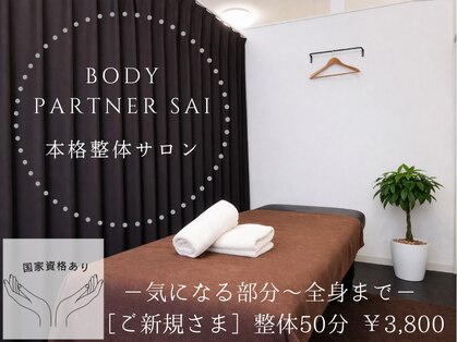 ボディーパートナー サイ(BODY PARTNER SAI)の写真