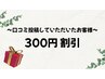 【口コミ投稿いただいたお客様専用】300円割引☆