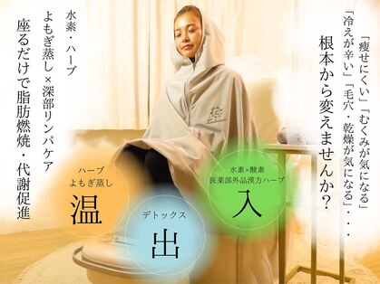 【痩身×デトックス】YOSAPARK　Hoku mele の写真