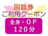 【回数券利用(2回目以降)】全身ツボ押し+OP 120分