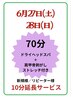 6月27日(土)28日(日)2日間特別クーポン！＋10分延長サービス