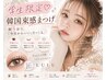 【学割U24】韓国束感◎似合わせまつげパーマ （パリジェンヌ変更等＋500円)