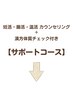 カウンセリング付き！ホームケアのご提案◎サポートコース↓↓