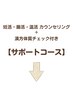 カウンセリング付き！ホームケアのご提案◎サポートコース↓↓