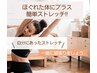 【仕上げに楽しくストレッチ◎】もみほぐし60分＋一緒にストレッチ10分！