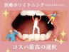 ホワイトニンング初回無料カウンセリング