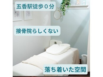 整骨院クリア 五香本院(整骨院Clear)