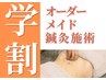 【学割U24】《応援します》学生さんのための全身鍼灸施術60分通常価格¥9900