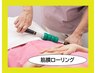 朝割【平日10時～12時開始限定】時短でも全身満足★筋膜ローリング40分4400円