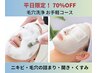 平日限定●強力水素 毛穴洗浄＆ピーリング＆引き締めパック/￥22000→￥7000