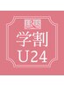 学割U24【サマーキャンペーン！】最新ラジオ波で衝撃の小顔術70分￥4,980