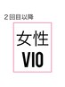 【レディース　再来】VIO ¥5500