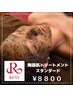 REVI陶器ハーブピーリング/スタンダード　& ドライヘッドスパ