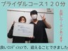 ブライダル整体　【お悩み重点】しっかりコース　150分